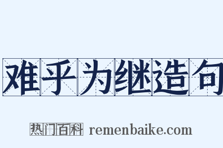 难乎为继造句是什么意思的图片